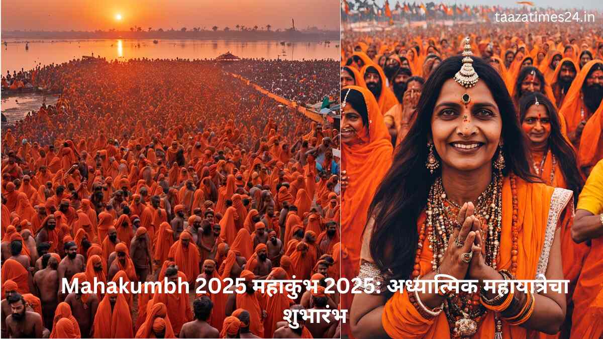 Mahakumbh 2025 महाकुंभ 2025