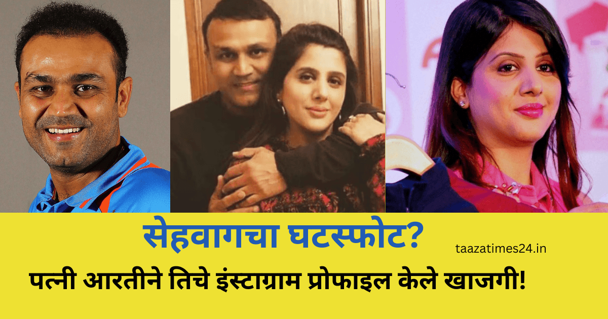 Virender Sehwag Divorce News in Marathi