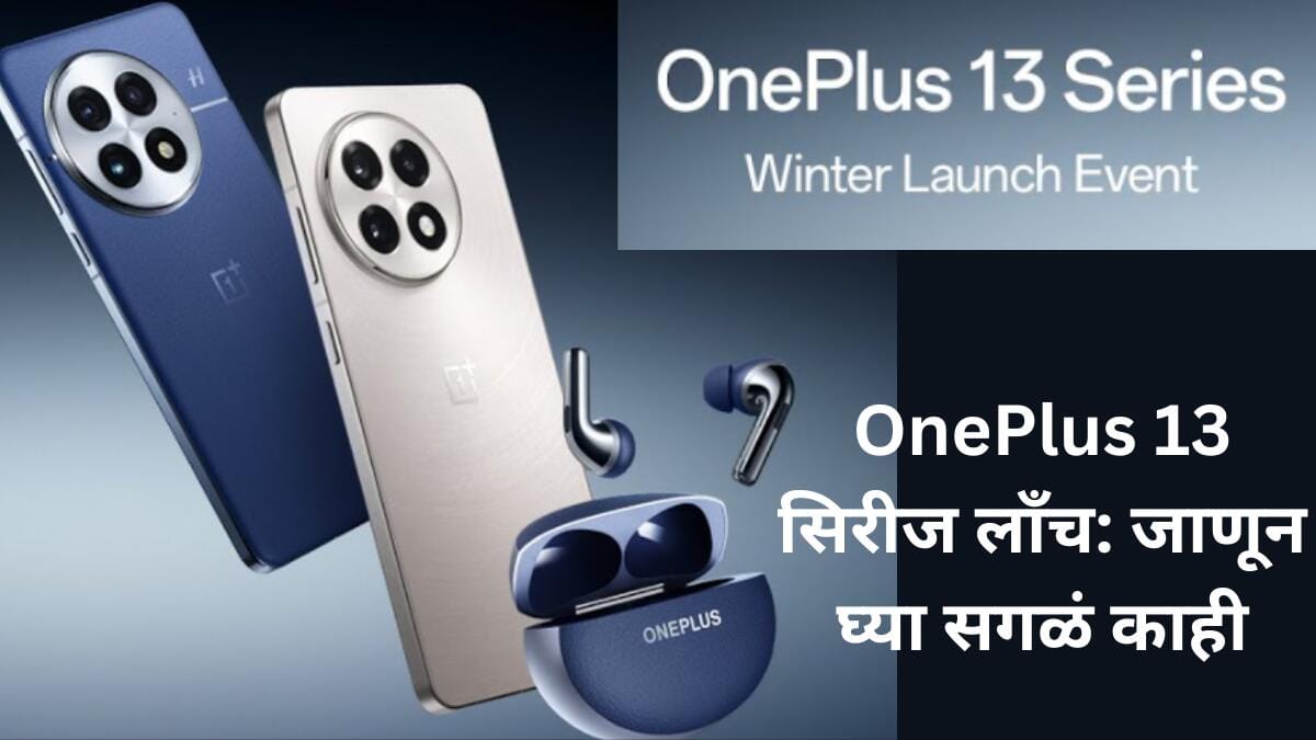 OnePlus 13 सिरीज लाँच