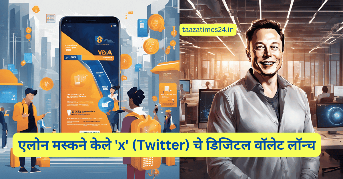 एलोन मस्कने केले 'x' (Twitter) चे डिजिटल वॉलेट लॉन्च