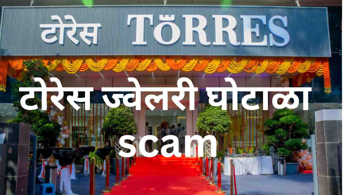 टोरेस ज्वेलरी घोटाळा Torres Jewellery scam
